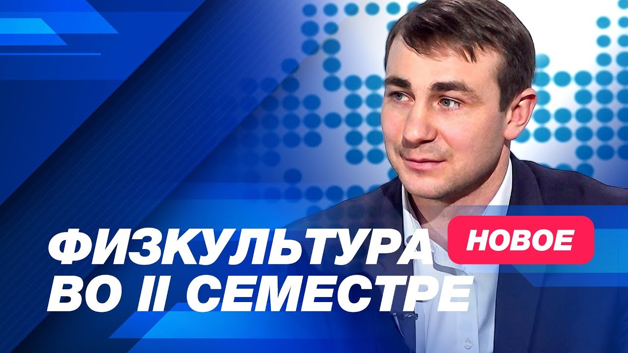 Как будут проходить занятия по физкультуре в новом учебном семестре?