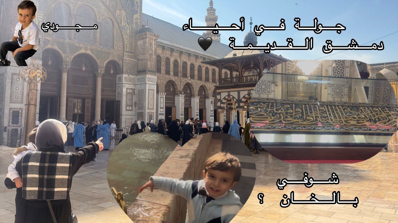 جولة بالشام القديمة ، جامع الأموي وبعض الأماكن ، مافي أحلى من روحانية الشام وشوارعها 🌹❤️