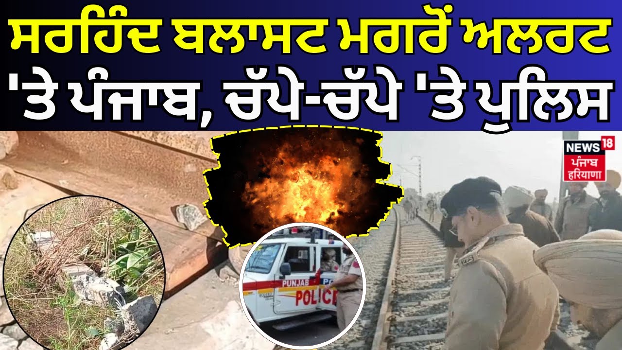 Live | Punjab on Alert |Sirhind RDX Blast ਮਗਰੋਂ ਅਲਰਟ 'ਤੇ ਪੰਜਾਬ, ਚੱਪੇ-ਚੱਪੇ 'ਤੇ Police | Ludhiana