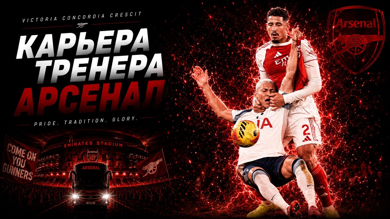 FC 26 КАРЬЕРА ТРЕНЕРА ► АРСЕНАЛ ► СЕВЕРО-ЛОНДОНСКОЕ ДЕРБИ и ЛИГА ЧЕМПИОНОВ