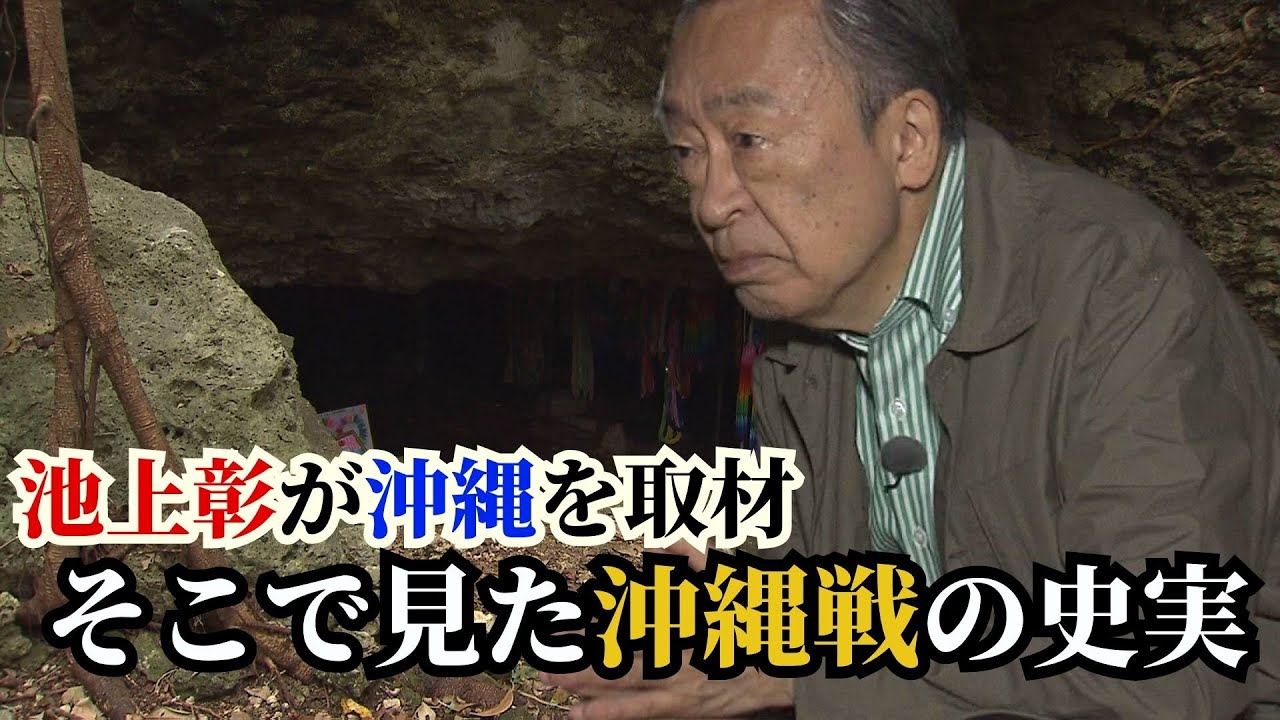 「自分で自分の始末を」戦後78年経った沖縄で池上彰が出会った『沖縄戦』の史実