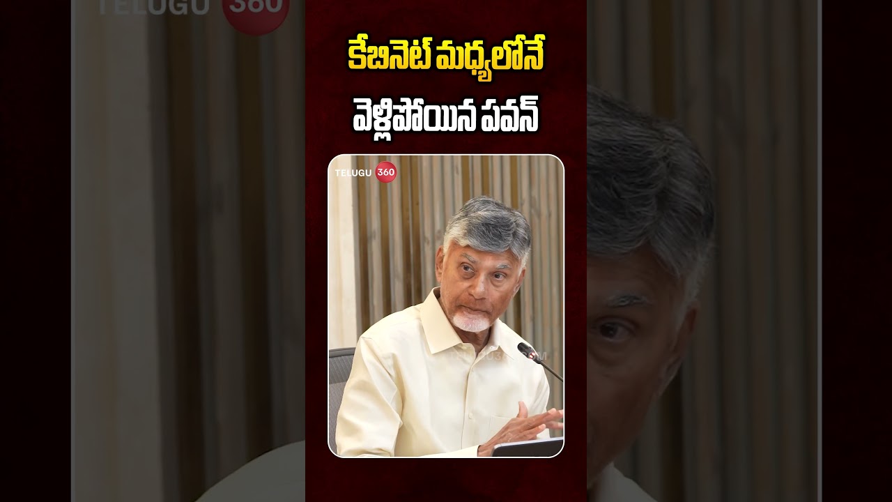 Pawan Kalyan Suddenly Left Cabinet Meeting | కేబినెట్&zwnj; మధ్యలోనే వెళ్లిపోయిన పవన్!