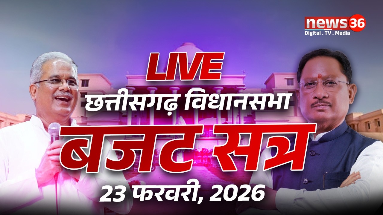 🔴 🅻🅸🆅🅴 - छत्तीसगढ़ विधानसभा के बजट सत्र का आगाज, देखे सीधा प्रसारण