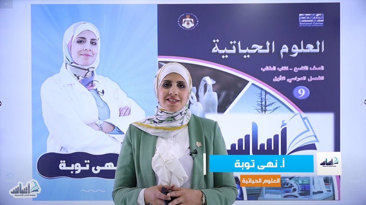 الصف التاسع 9️⃣  أحياء 🦠 || مراجعة ( اختبار الشهر الثاني ) ✅ مع أ. #نهى_توبة 💪