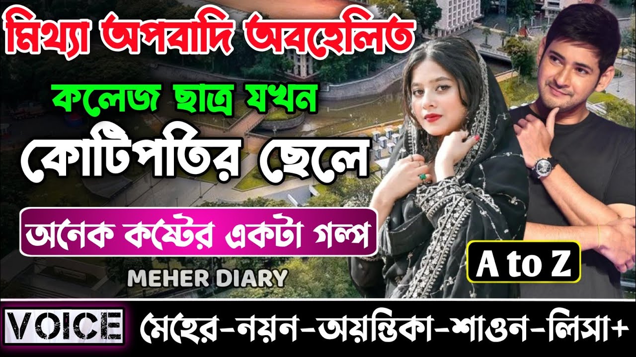 মিথ্যা অপবাদি অবহেলিত কলেজ ছাত্র যখন কোটিপতির ছেলে || সকল পর্ব || নয়ন-মেহের