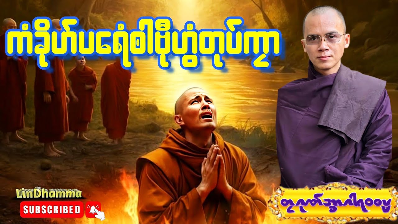ဓရ်ကံခိုဟ်ပရေံၜါဗီုဟွံတုပ်ကၠာ#တၠဂုဏ်အ္စာဂါရဝဓမ္မ