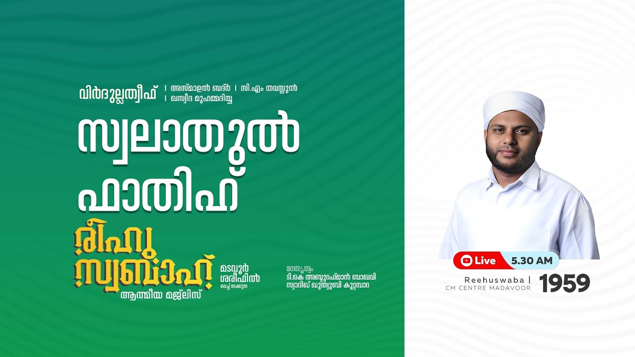 രീഹുസ്വബാഹ്  ആത്മീയ മജ്ലിസ് | Day 1959 | CM CENTRE MADAVOOR |സ്വാദിഖ് ഖുത്വുബി അസ്സഖാഫി | Reehuswaba