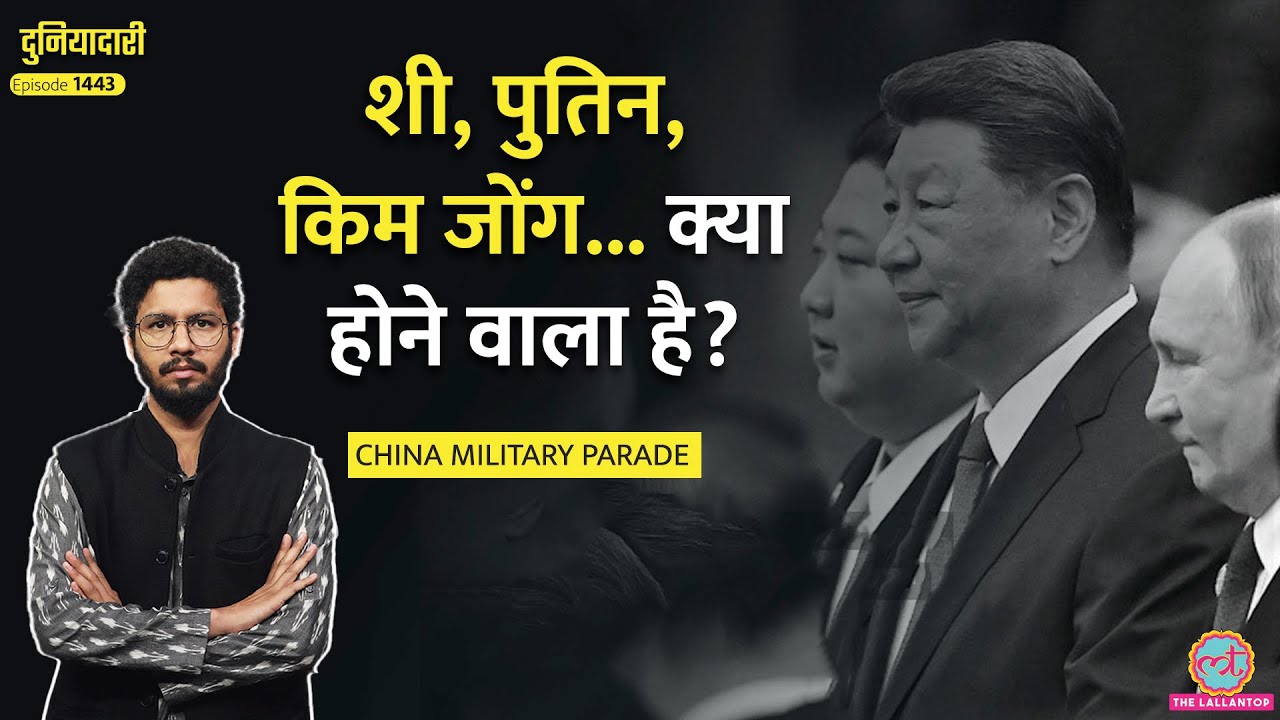 China Military Parade: Jinping, Putin, Kim Jong, 25 देश, 15000 सैनिक, Trump क्या करेंगे?|Duniyadari