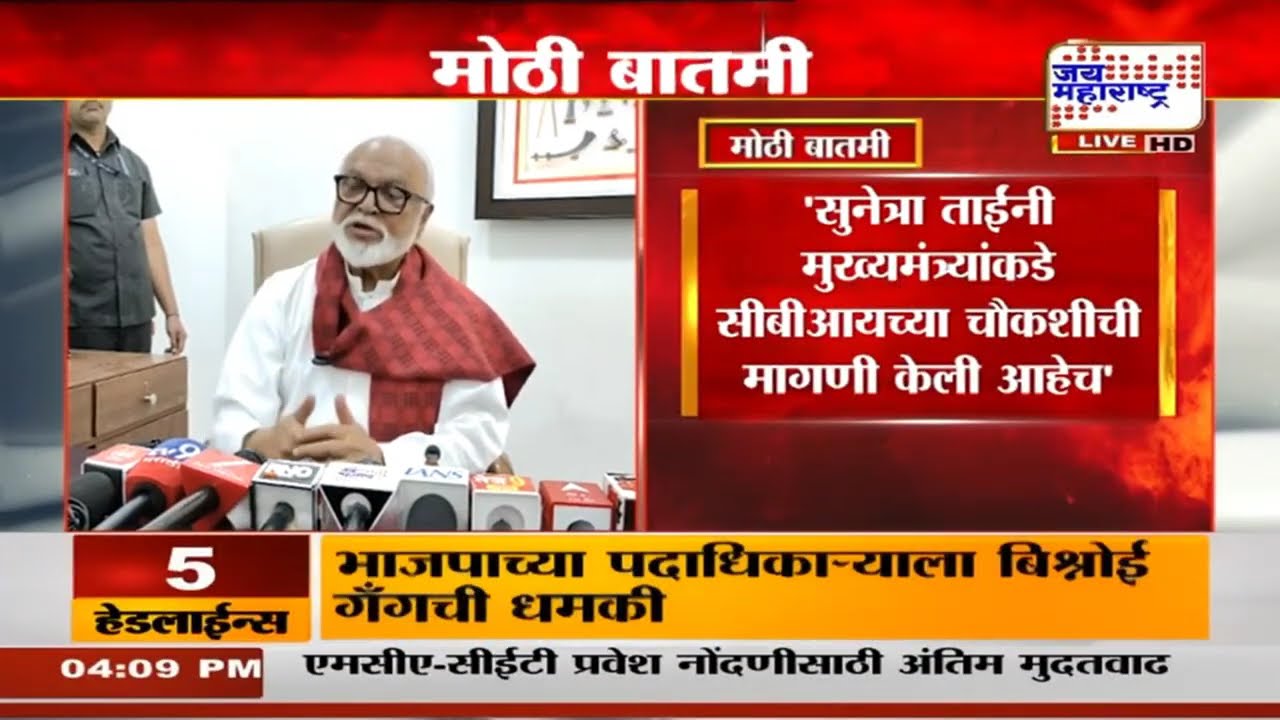 Chhagan Bhujbal | 'सुनेत्रा ताईंनी मुख्यमंत्र्यांकडे सीबीआयच्या चौकशीची मागणी केली आहेच' | News