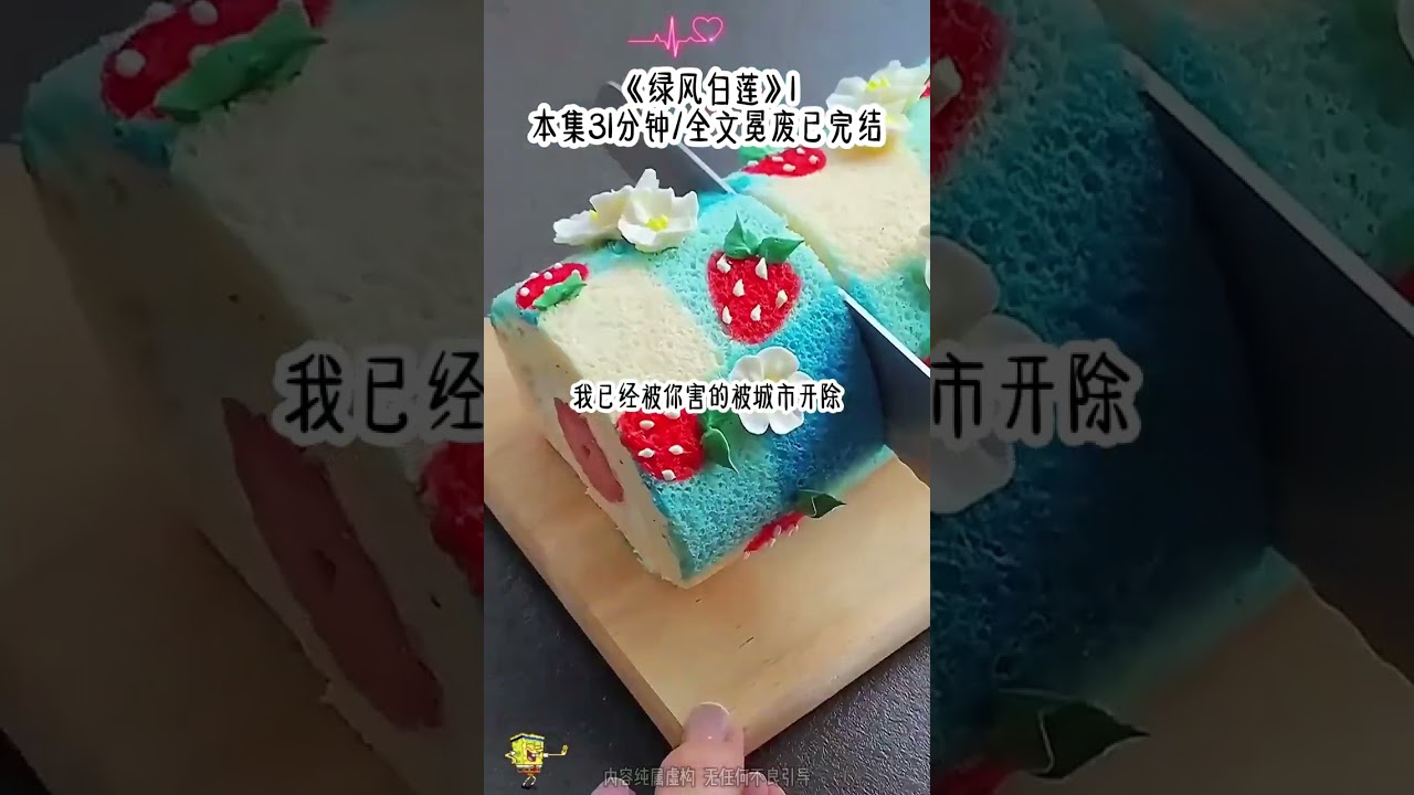 《绿风白莲》 #女生必看 #快穿 #女大学生 #甜宠