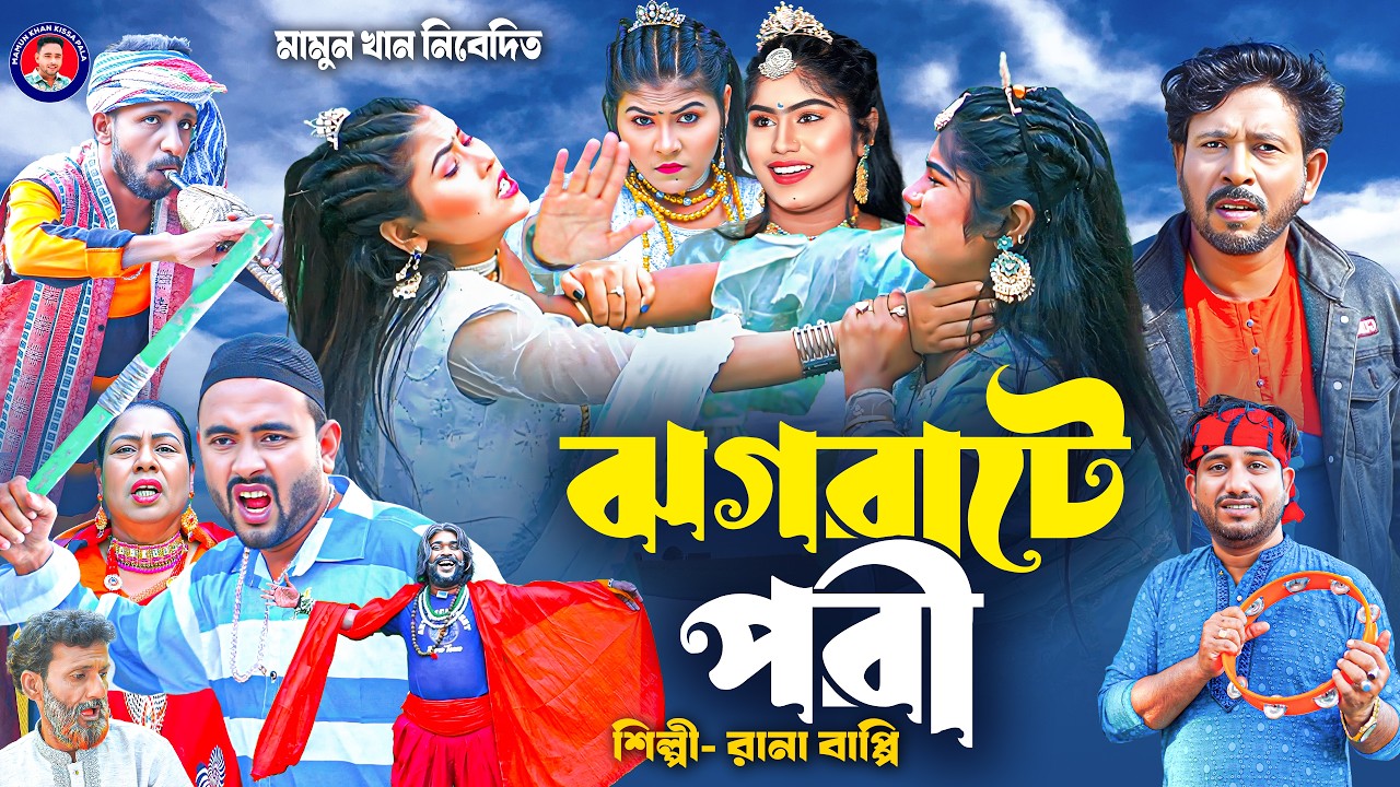 ঝগড়াটে পরী । গ্রামীন কিচ্ছাপালা । Rana Bappy | Hero Kazim । Mamun Khan Kissa Pala