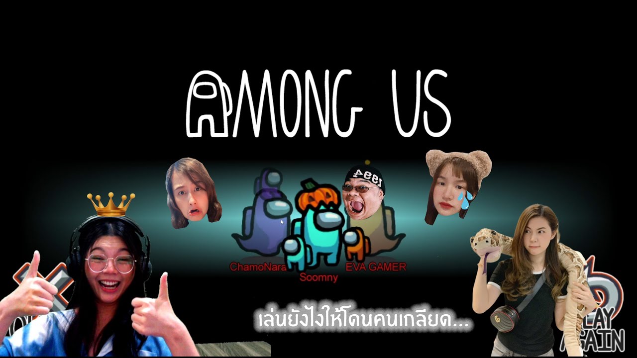 Among us เล่นยังไงให้โดนเกลียด
