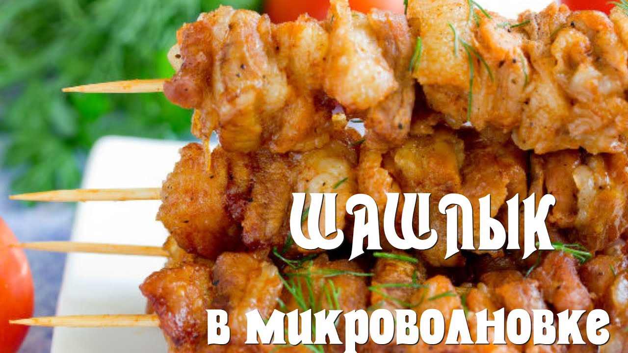 БЕРИТЕ НА ЗАМЕТКУ. Рецепт шашлыка на шпажках в микроволновке