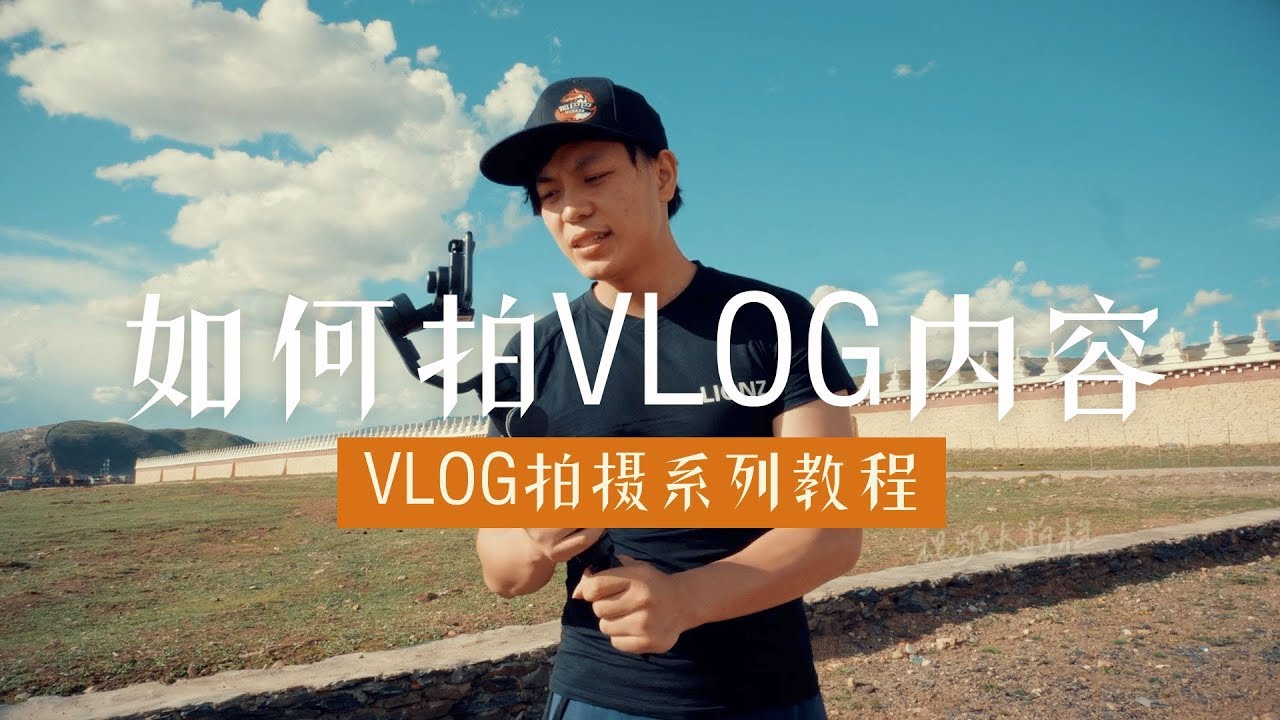 [小课堂] 如何拍摄VLOG的内容