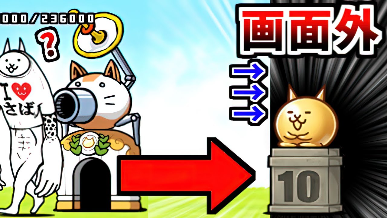動かないはずの10周年ネコを画面端まで動かして無力化してみた　【にゃんこ大戦争】