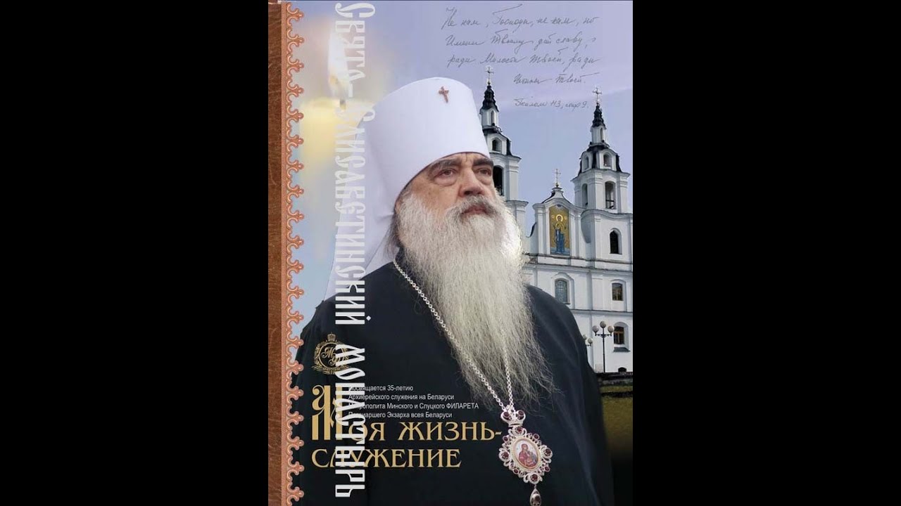 Фильм о митрополите Филарете 