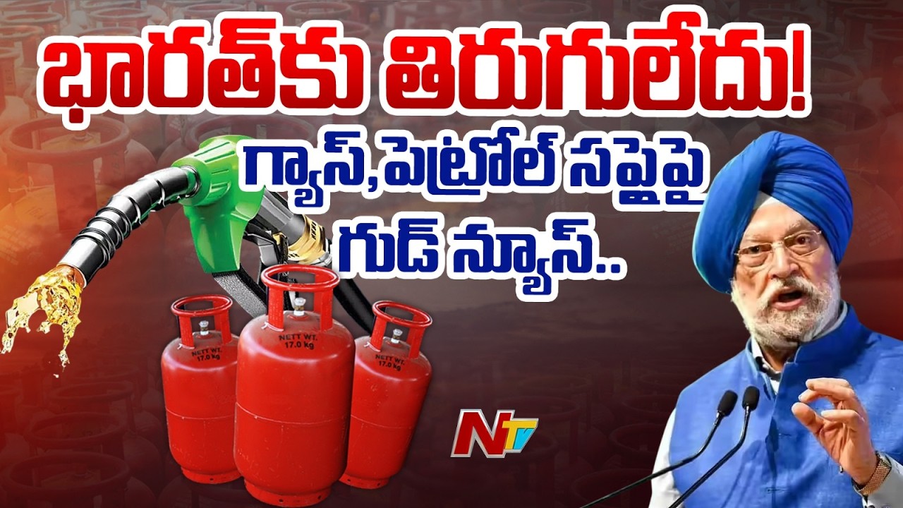 No fuel shortage in India, supply chains stable: Hardeep Singh Puri in Parliament | NTV Telugu