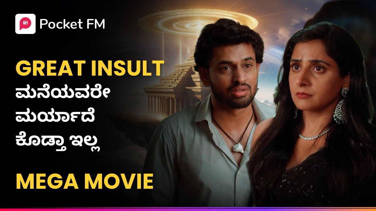 GREAT INSULT! ಮನೆಯವರೇ ಮರ್ಯಾದೆ ಕೊಡ್ತಾ ಇಲ್ಲ 😓 Tiger Returns Mega Movie Kannada Pocket FM