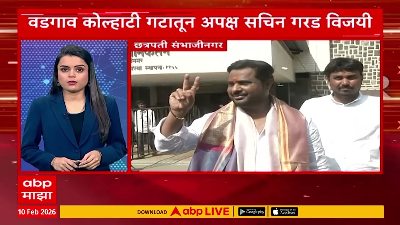 Maharashtra Superfast : सकाळच्या बातम्यांचा वेगवान आढावा : 10 Feb 2026