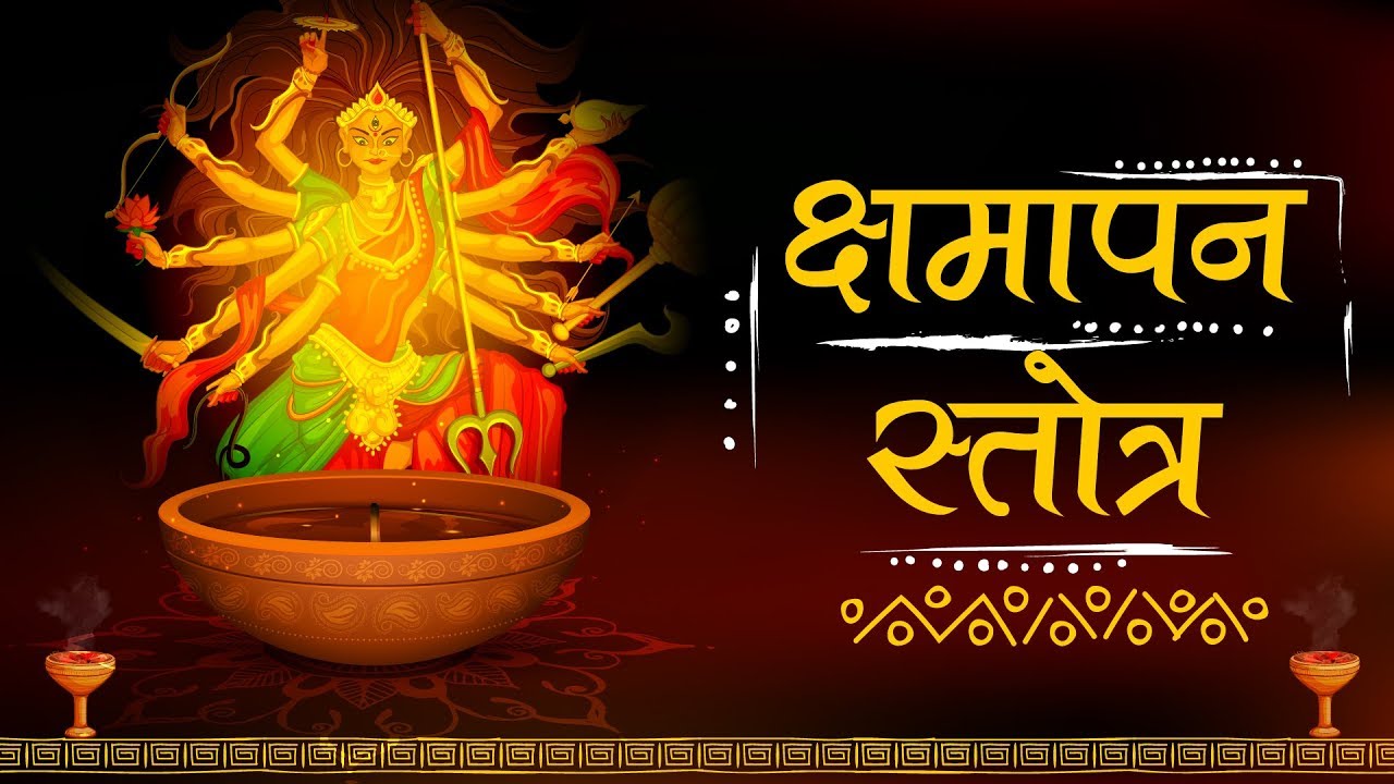 Durga Kshamapan Stotra ⦿ with lyrics ⦿ दुर्गा क्षमा मंत्र ⦿ अपराधसहस्त्राणि क्रियन्तेऽहर्निशं मया।