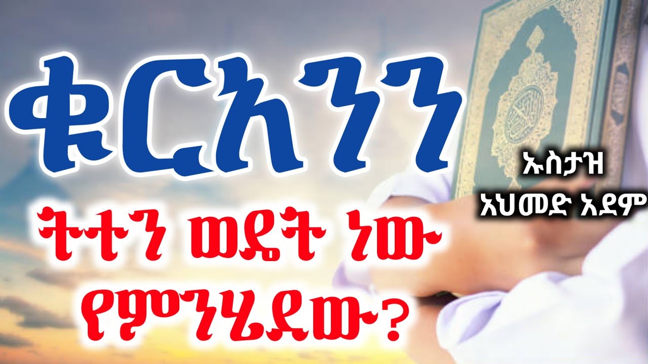 ቁርአንን ትተን ወዴት ነው ምንሄደው❓| ኡስታዝ አህመድ አደም | ሀዲስ ቁርአን | ustaz ahmed adem | hadis quran @QesesTube #EBS