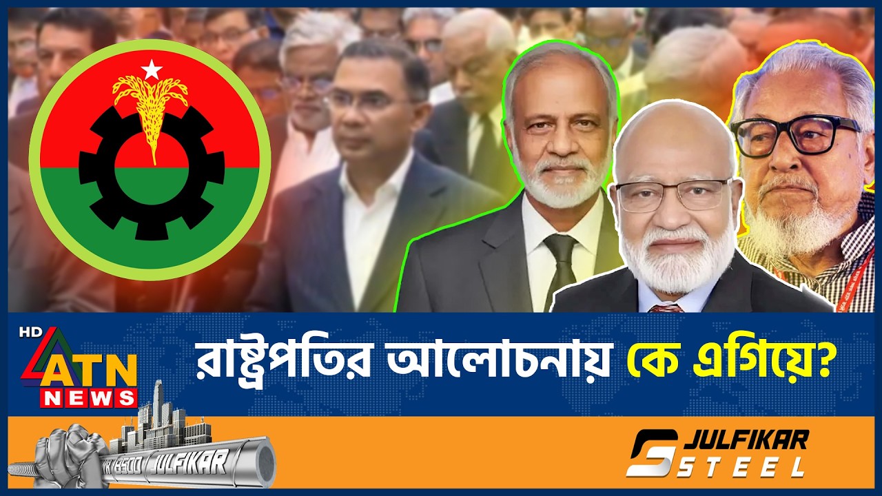 রাষ্ট্রপতির আলোচনায় কে এগিয়ে? | Presidential Debate | BD Politics | ATN News