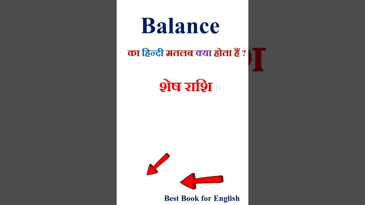 Balance meaning in hindi | Balance ka matlab kya hota hai | Balance in hindi