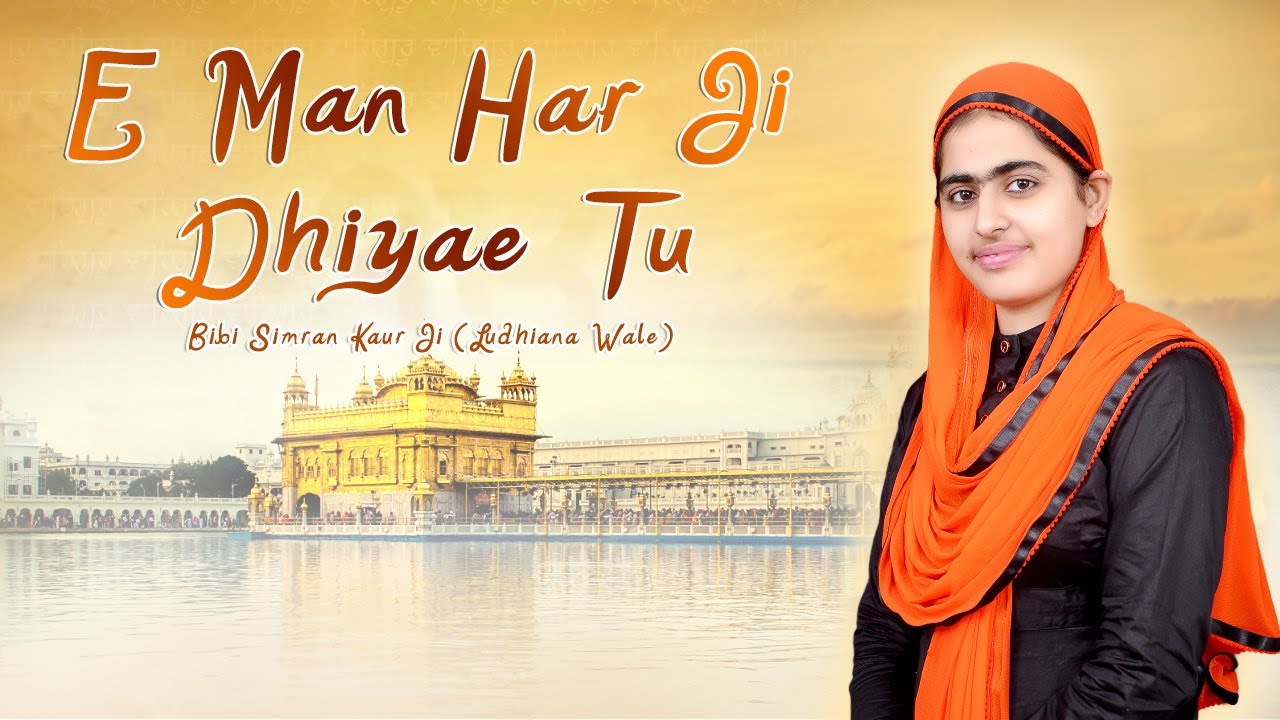 E Man Har Ji Dhiyae Tu | Bibi Simran Kaur Ji (Ludhiana Wale) | Shabad Gurbani Kirtan