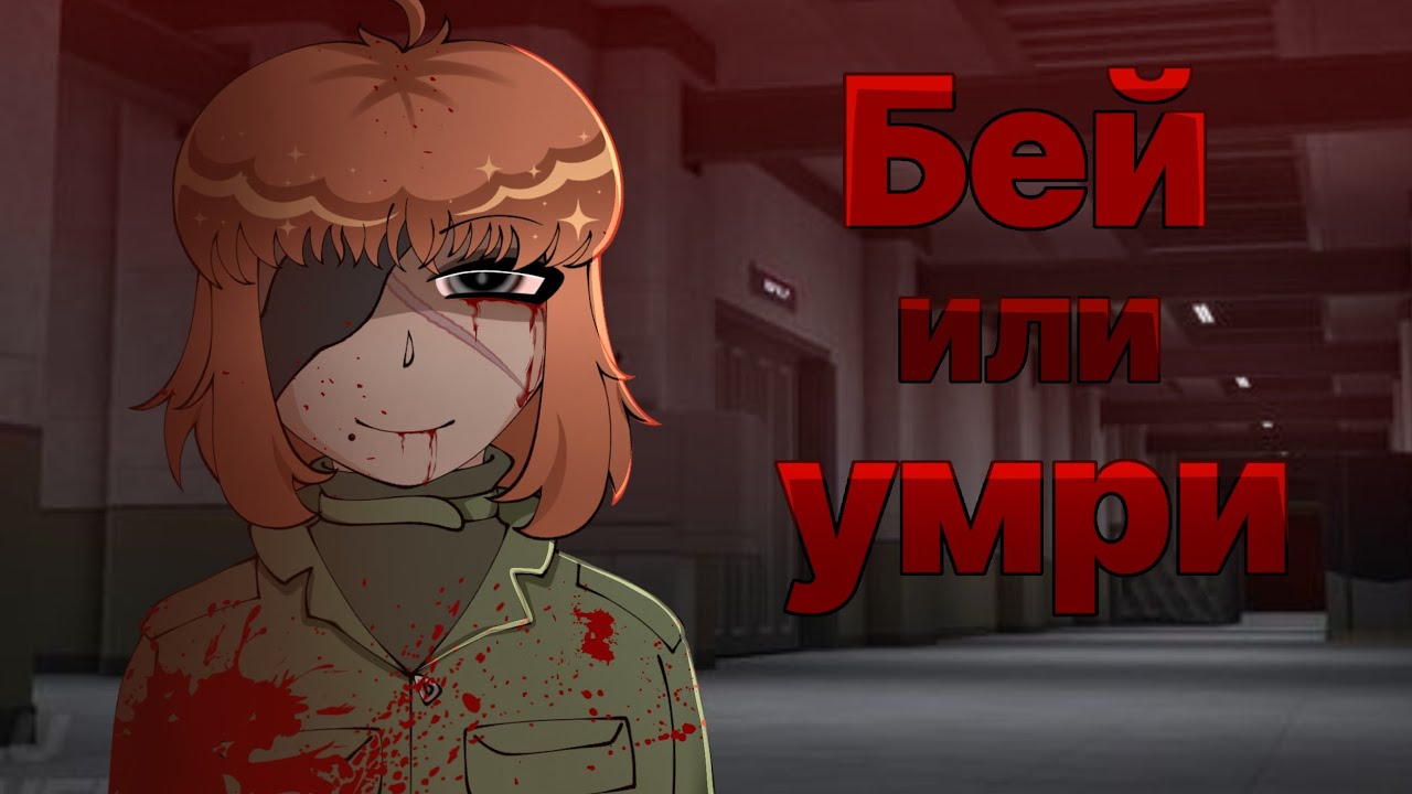 Бей или Умри | ⚖️FLX Project SCP:SL