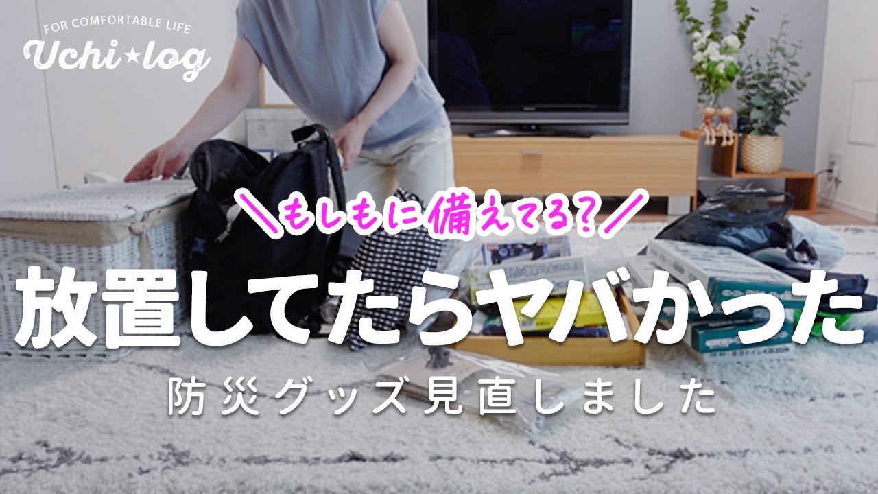 全然備えられてなかった！防災グッズ見直し。100均で作る避難用リュックと進化に驚いた非常用トイレ｜Qbitいつでも簡単トイレ｜50代主婦