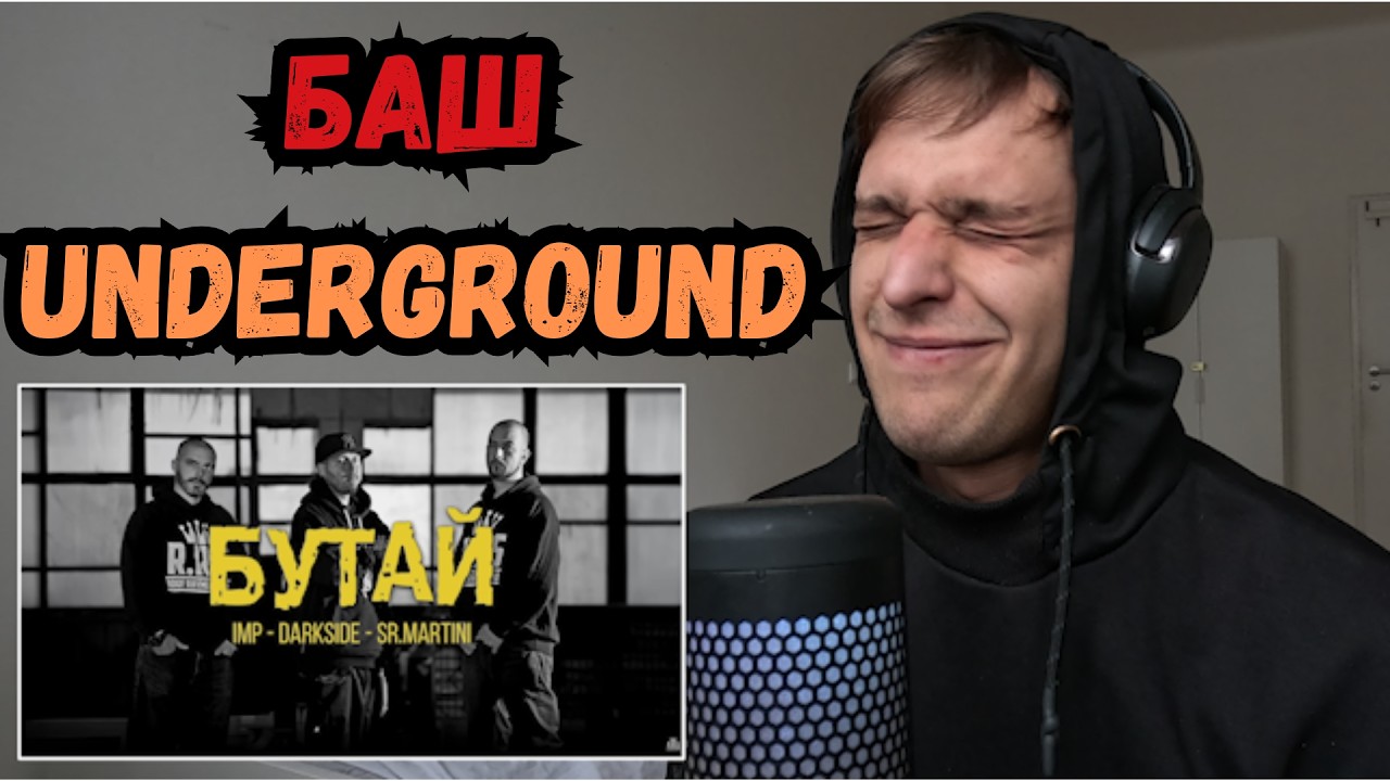ОТ ПОКРИВА - IMP x DARKSIDE x SR.MARTINI - БУТАЙ - Реакция / Reaction