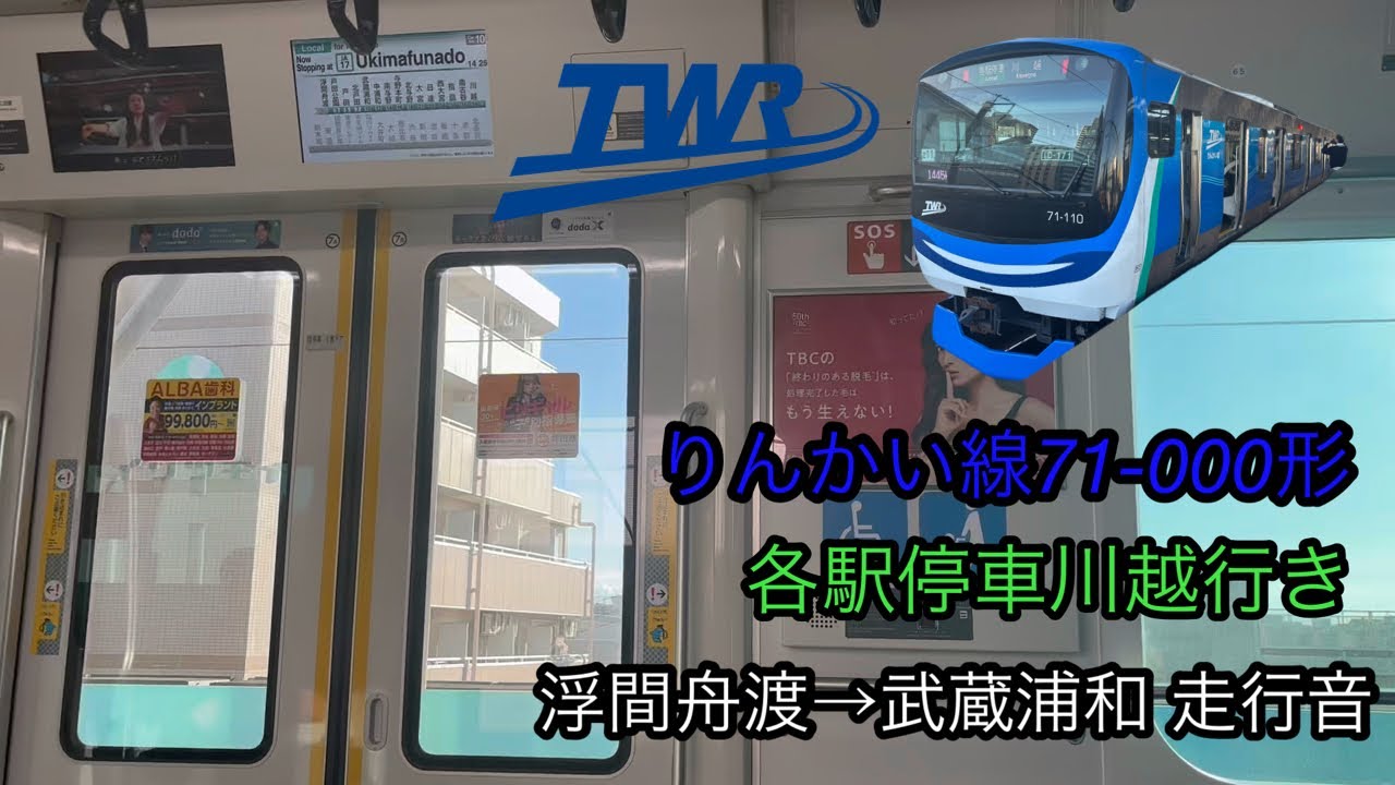りんかい線71-000形 各駅停車川越行き 浮間舟渡→武蔵浦和 走行音