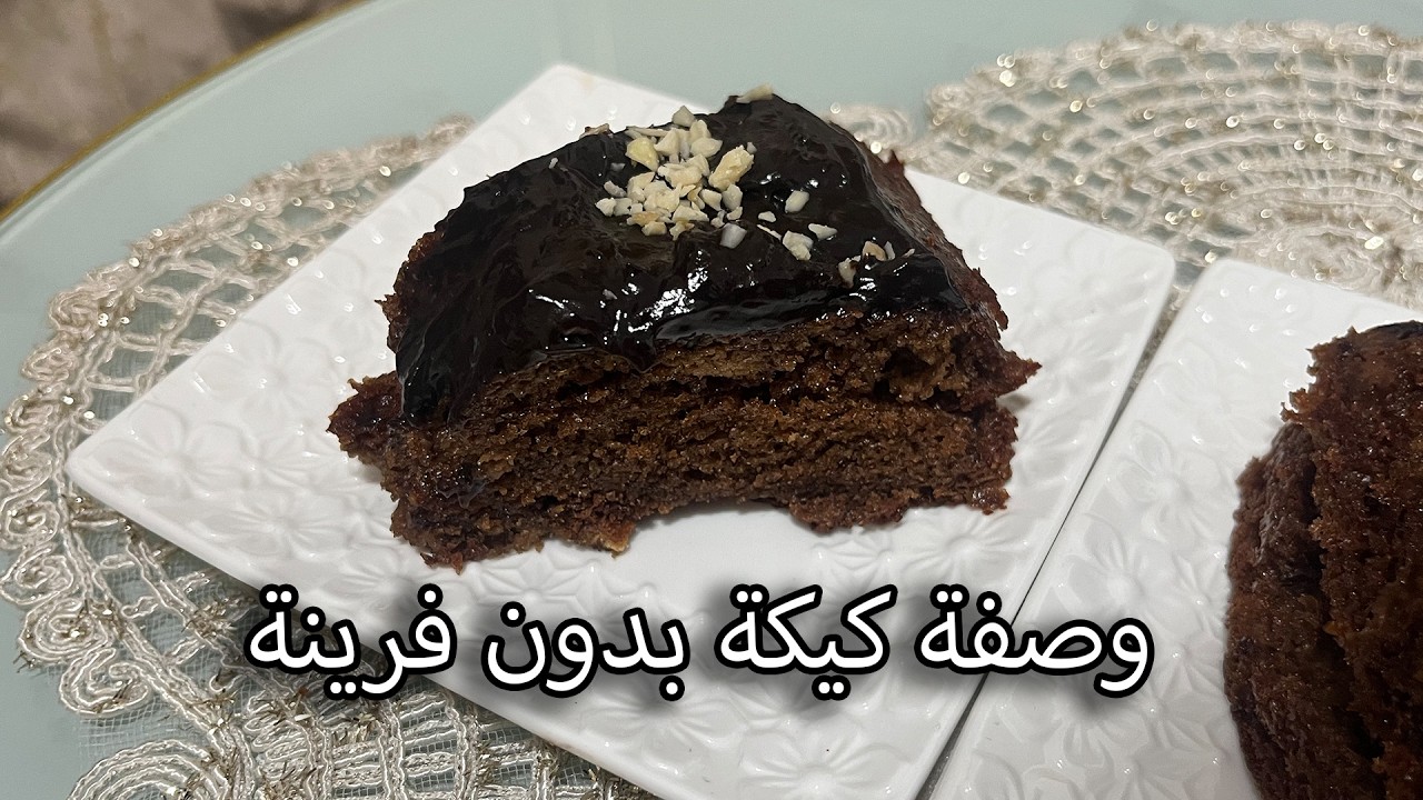 طريقة تحضير كيك بلا فرينة: مذاق لا يقاوم