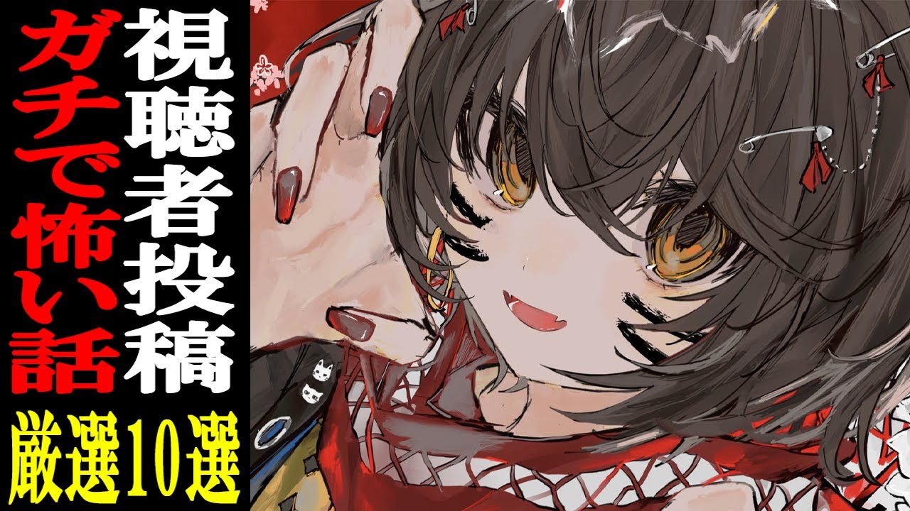 視聴者から寄せられた怖い話を読むだけの配信