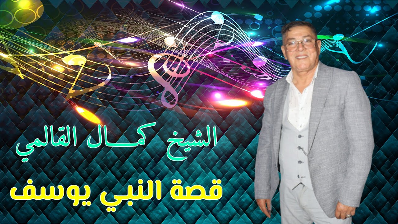 الشيخ كمال القالمي قصة النبي يوسف