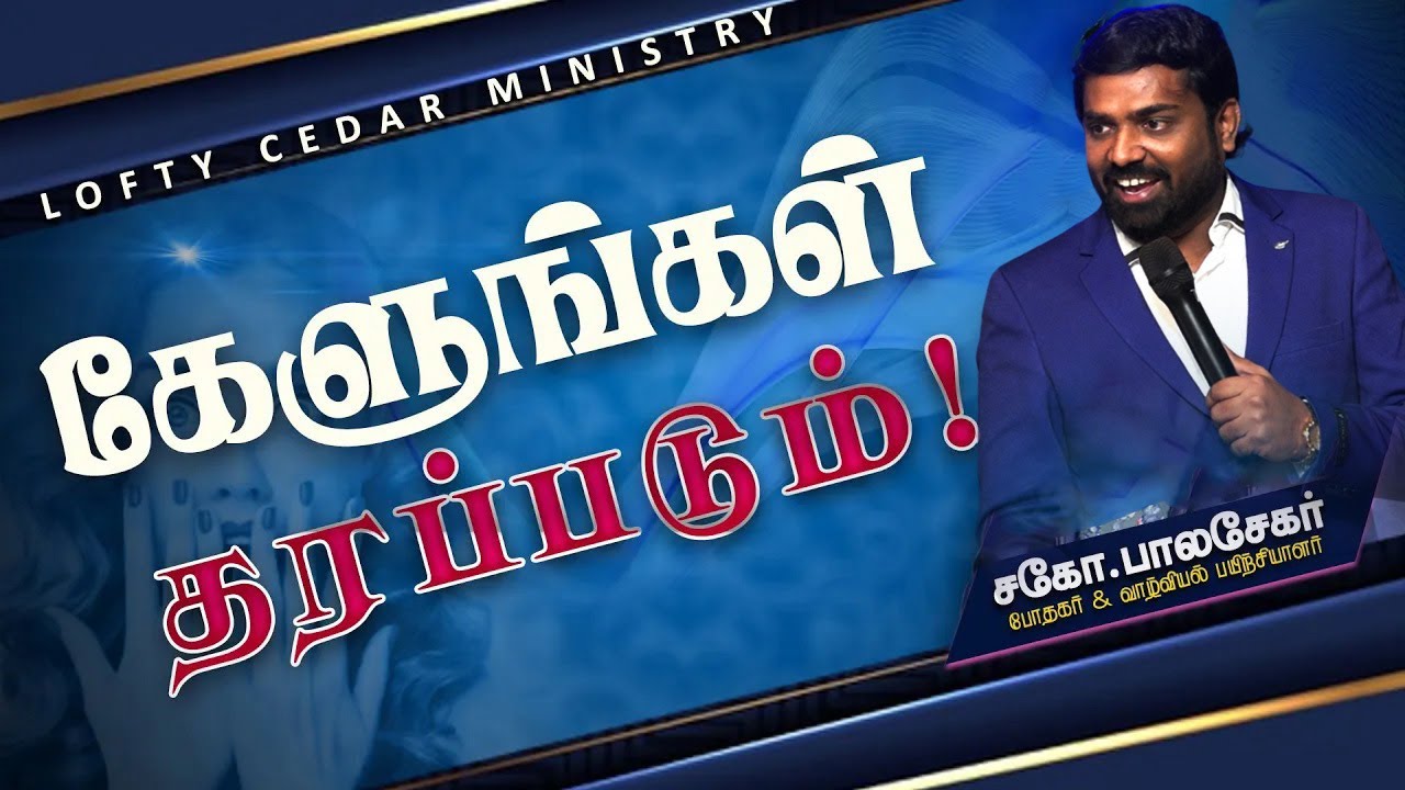 கேளுங்கள் தரப்படும் 