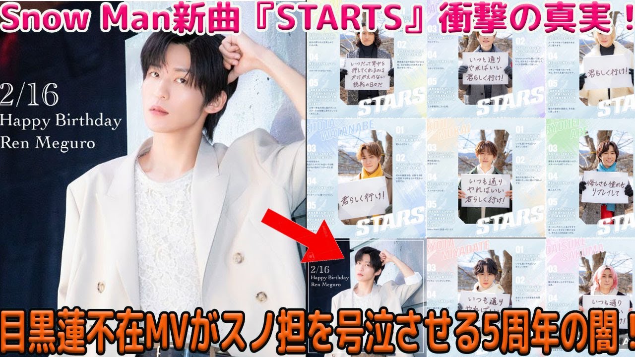 結成5周年という節目を飾るSnow Manの新曲『STARTS』が明らかにした9人の隠された本当の想いと、目黒蓮不在のミュージックビデオが全スノ担を容赦なく泣かせた壮絶な理由-八五TV