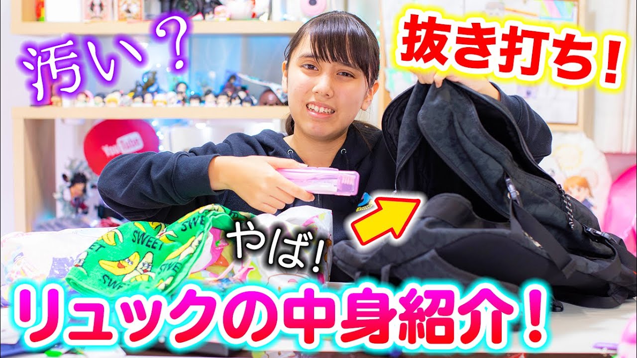 抜き打ち！リュックの中身紹介！汚い？！学校のリュックがやばい！【リュックの中身】