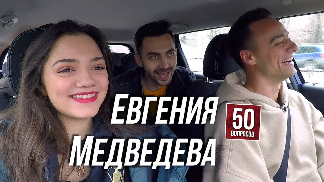 ЖЕНЯ МЕДВЕДЕВА - о свиданках, ЗАГИТОВОЙ, как ПУТИН жмет руку. И о СОБЧАК. 50 вопросов