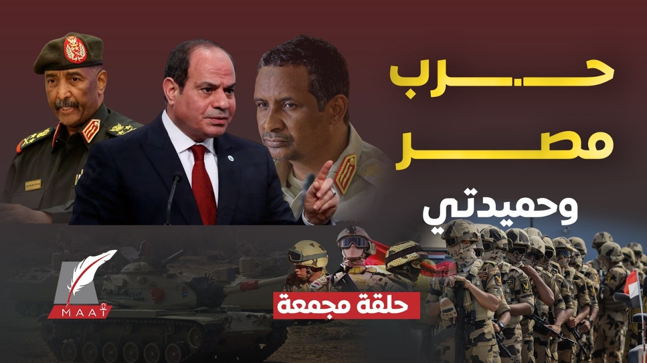ماعت جروب| مصر تُسقط مخطط تقسيم السودان.. ومطار الصحراء يشعل الجدل والبرهان يحاصر  حميدتي