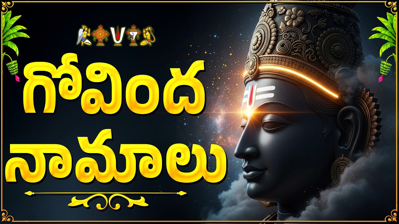 గోవింద నామాలు | Govinda Namalu Telugu Lyrics | Venkateswara Swamy Bhakti Songs