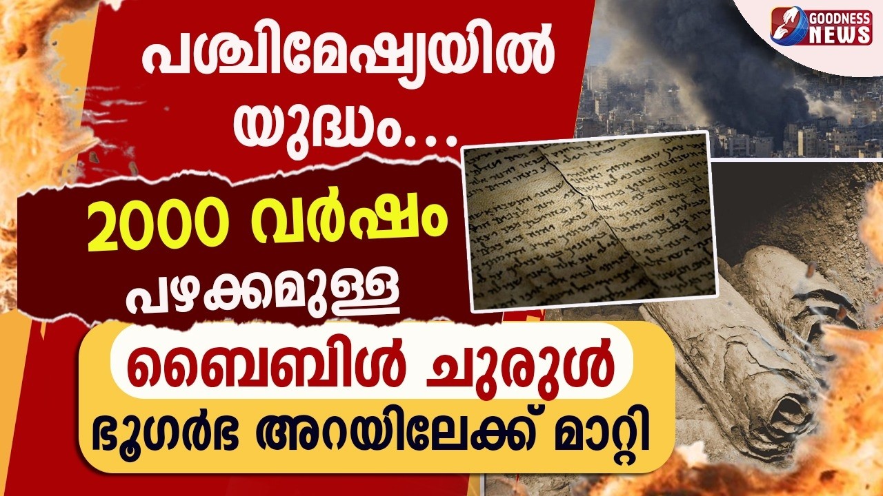 ISRAEL IRAN WAR. ബൈബിൾ ചുരുൾ ഭൂഗർഭ അറയിലേക്ക് മാറ്റി | BIBLE SCROLL | CATHOLIC | BIBLE| GOODNESS TV