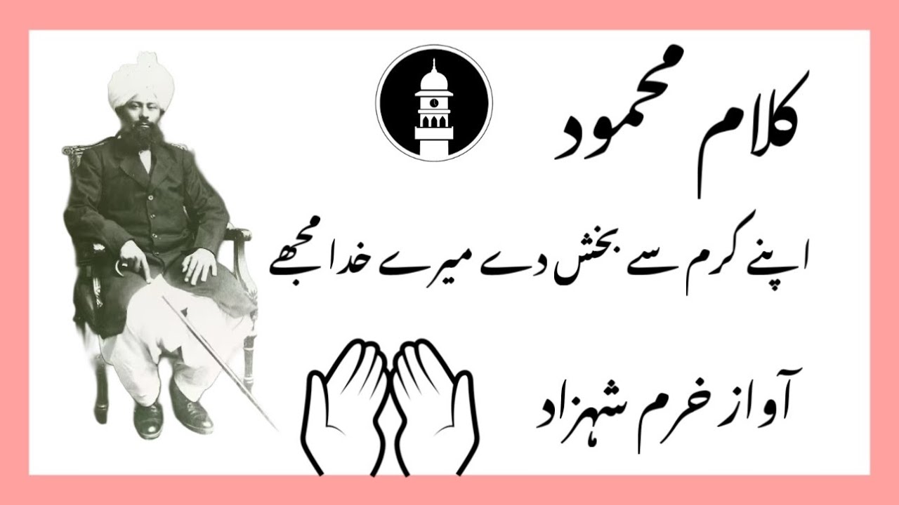 NAZAM APNE KARAM SE BAKHSH DAI اپنے کرم سے بخش دے | lyrics |KALAM E MAHOOD | VOICE KHURAM SHAHZAD