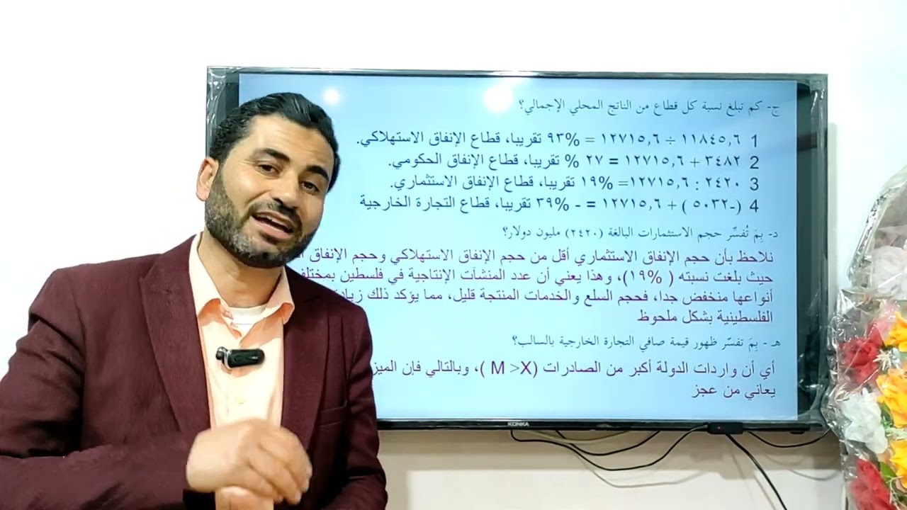 حساب الناتج المحلي الإجمالي بطريقة الإنفاق- مادة الإدارة والإقتصاد 12 - أ. حسان فرج الله.