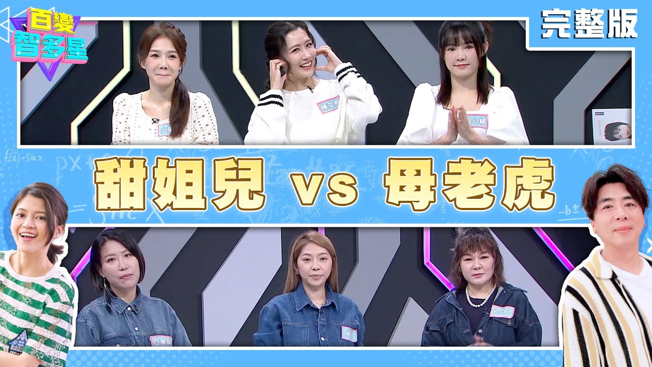 20241112百變智多星 甜姐兒 vs 母老虎 (小豫兒 吳心緹 陳艾熙 VICKY MEI 亞美將)