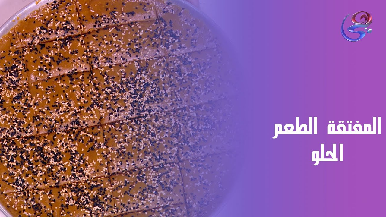 المفتقة اللي رجعتنا لطفولة الطعم الحلو 😋🍯من إيد الشيف هالة فهمي، كل لقمة فيها ذكريات! 💛