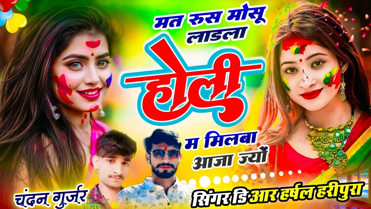 होली न्यू सोंग 2026 मत रुस मोसू लाड़ला होली म मिलबा आजा ज्यों सिंगर डि आर हर्षल हरीपुरा होली सोंग 