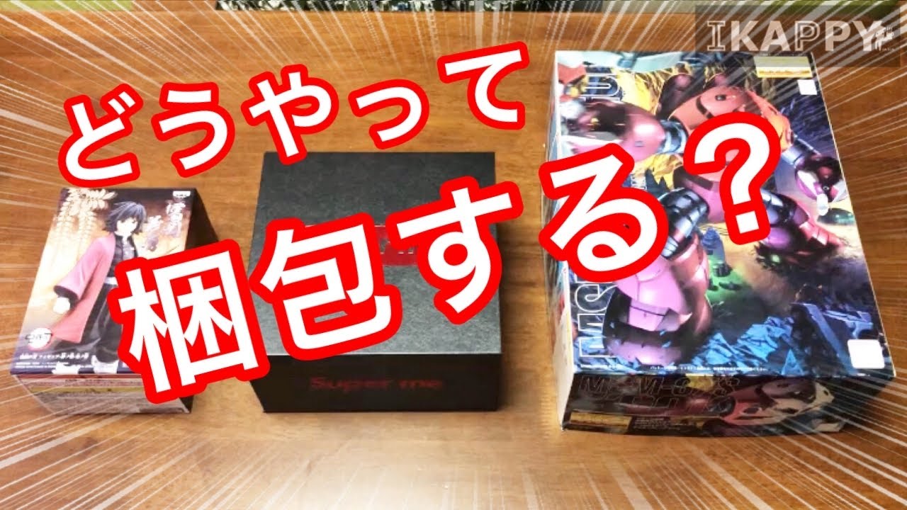 傷付かない！いろんな箱の梱包方法　ゆうパック、レターパックプラス【メルカリ 梱包 発送】