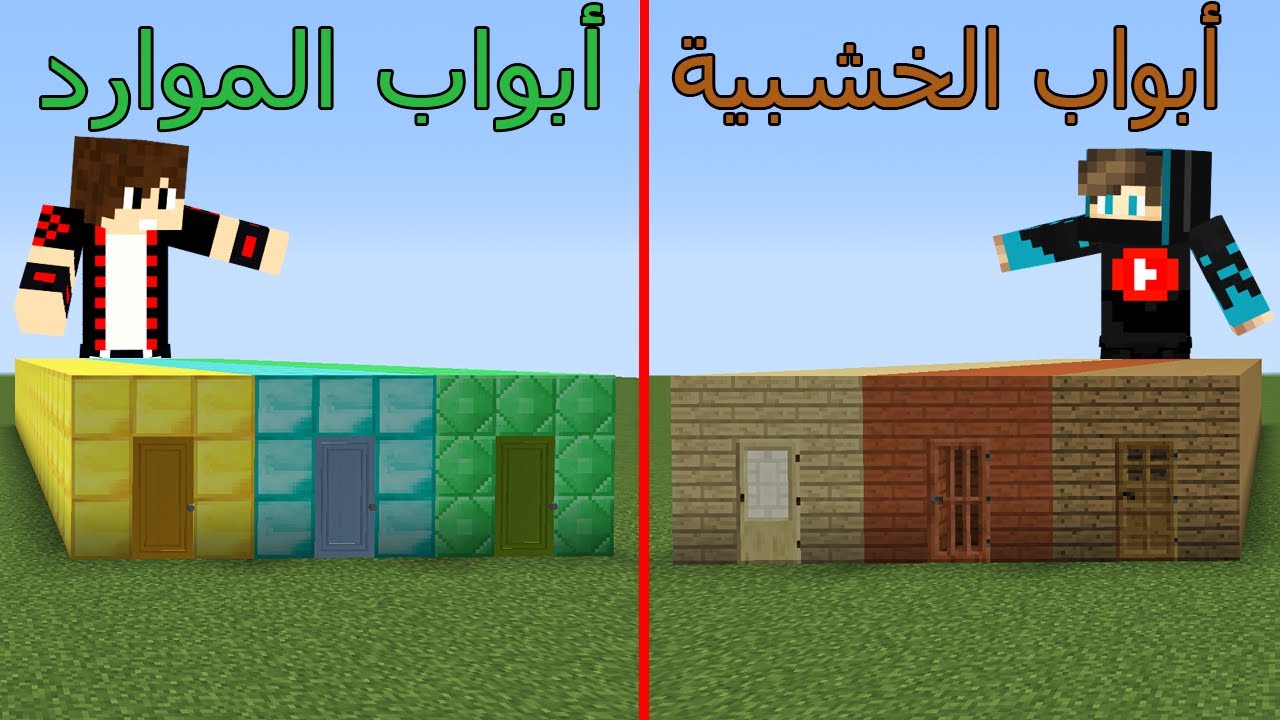 فلم ماين كرافت : أبواب الخشبية ضد أبواب الموارد !!؟🔥😨