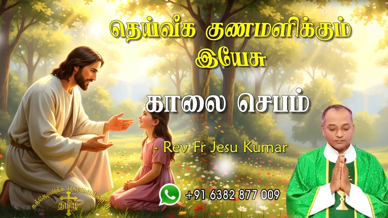 09.02.2026 - Morning prayer - காலைஜெபம் - தெய்வீக குணமளிக்கும் இயேசு @TAMIL CATHOLIC ONLINE TV